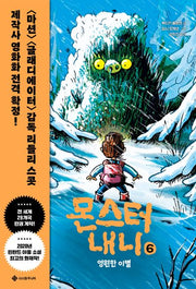 몬스터 내니 6: 영원한 이별(서사원 중학년 동화 6)(양장본 Hardcover)