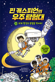 핀 캐스피언의 우주 탐험대 1(서사원 중학년 동화 7)