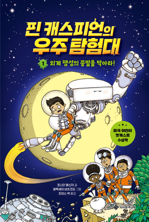 핀 캐스피언의 우주 탐험대 1(서사원 중학년 동화 7)