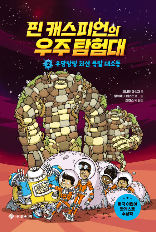 핀 캐스피언의 우주 탐험대 2(서사원 중학년 동화 8)