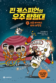 핀 캐스피언의 우주 탐험대 3(서사원 중학년 동화 9)