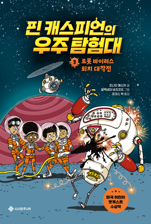핀 캐스피언의 우주 탐험대 3(서사원 중학년 동화 9)