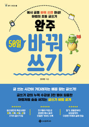 완주 50일 바꿔쓰기(완주 시리즈 11)