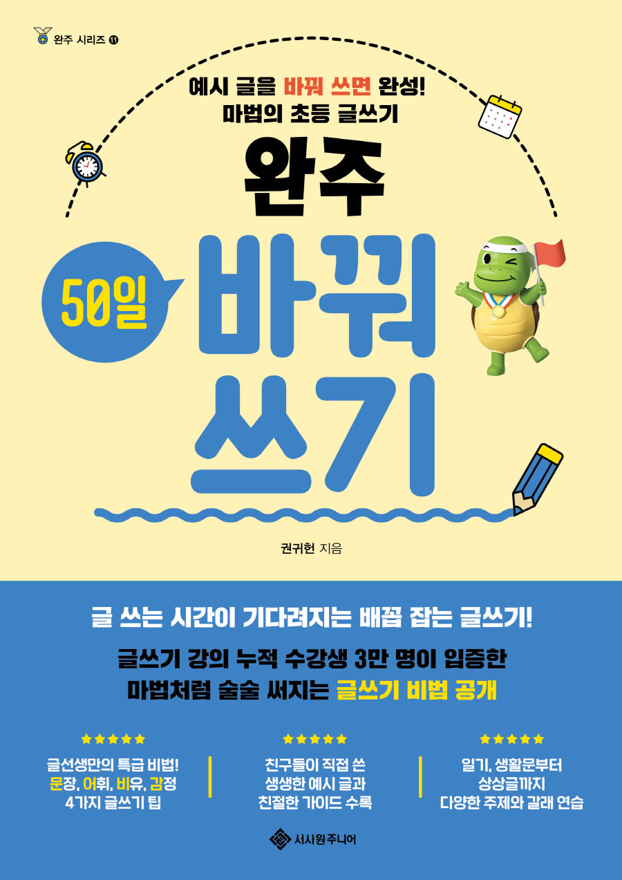 완주 50일 바꿔쓰기(완주 시리즈 11)