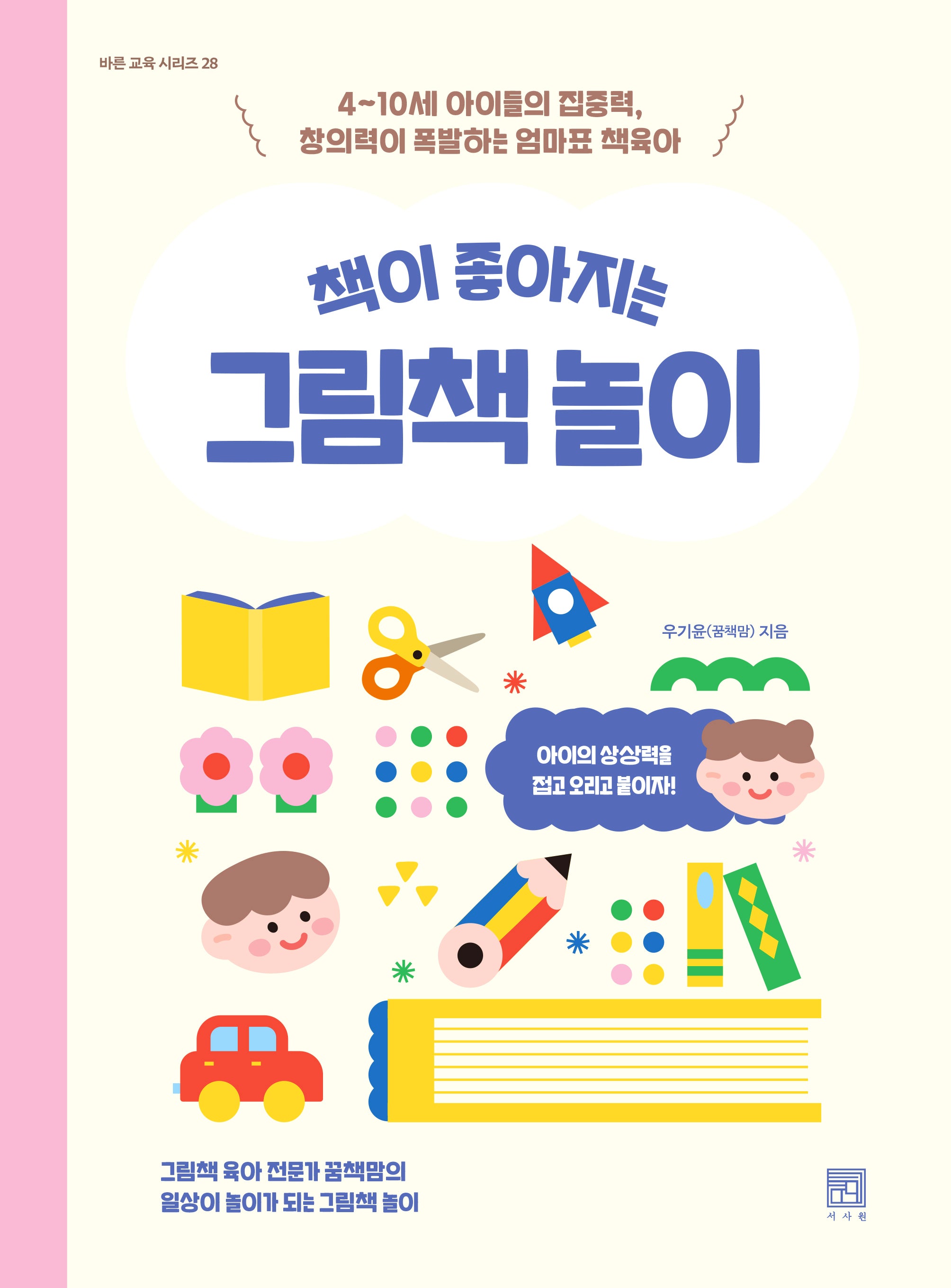 책이 좋아지는 그림책 놀이(바른 교육 시리즈 28)