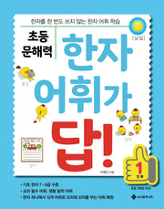 초등 문해력 한자 어휘가 답! 1단계(답! 시리즈)