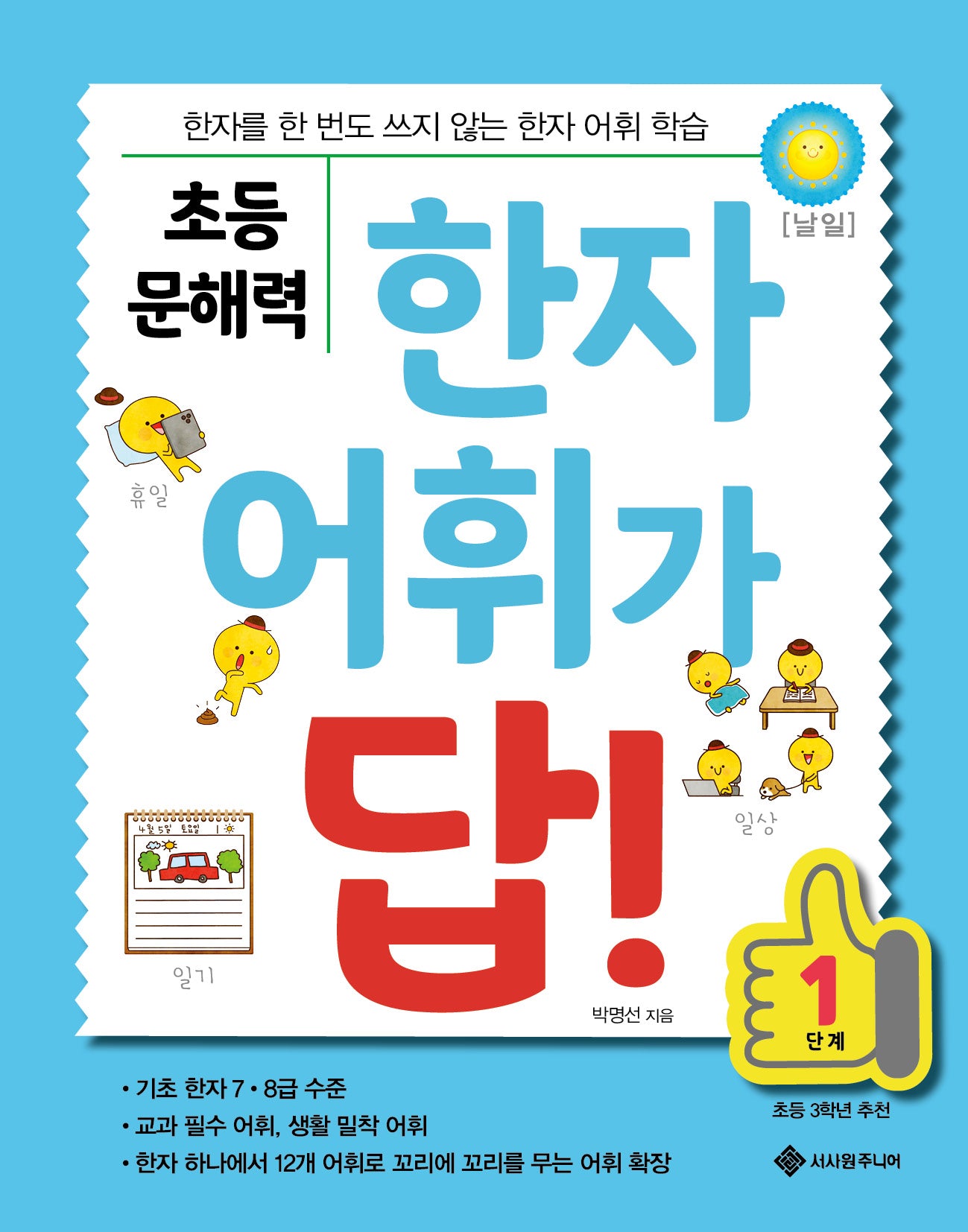 초등 문해력 한자 어휘가 답! 1단계(답! 시리즈)