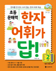 초등 문해력 한자 어휘가 답! 2단계(답! 시리즈)