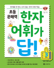 초등 문해력 한자 어휘가 답! 3단계(답! 시리즈)