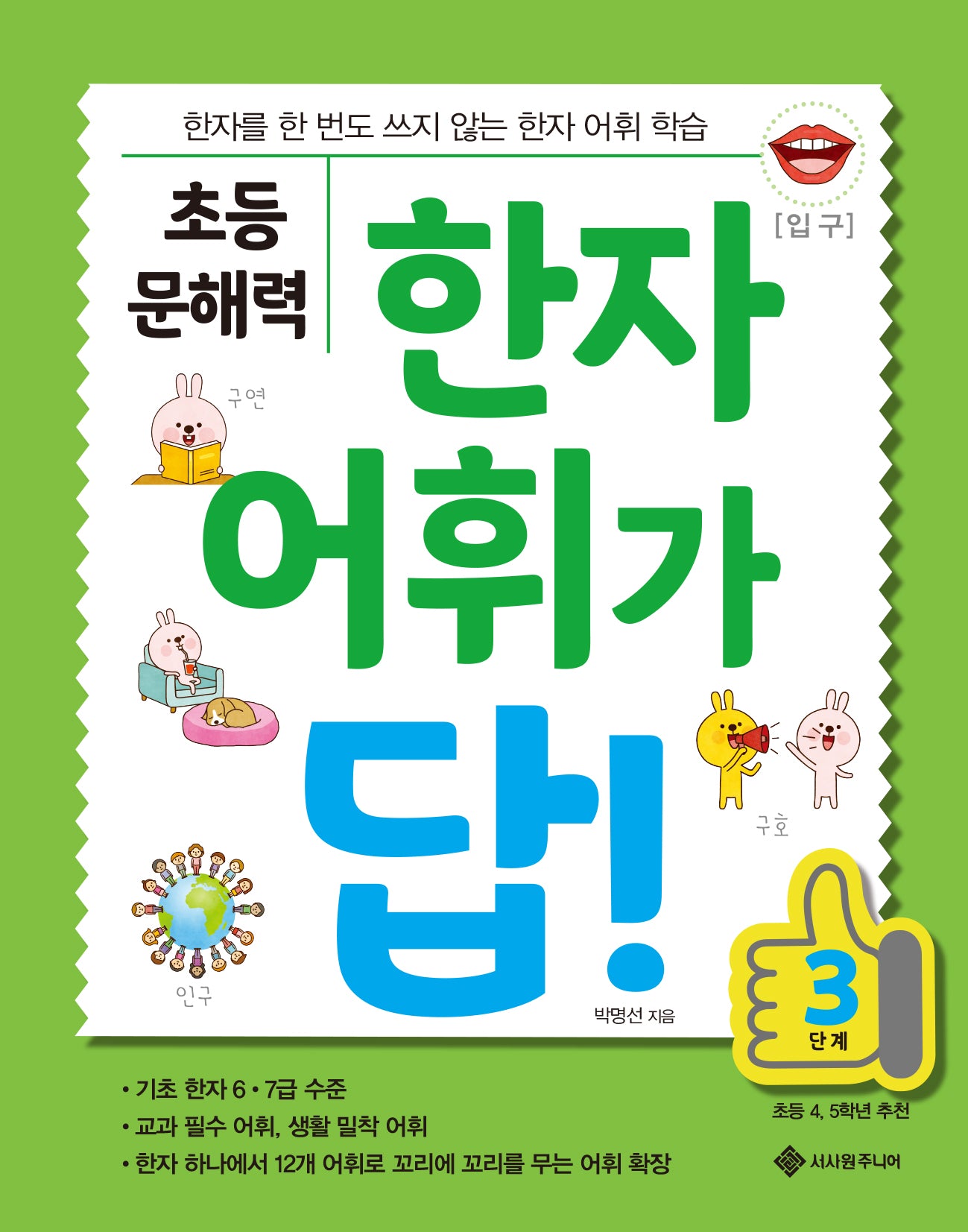 초등 문해력 한자 어휘가 답! 3단계(답! 시리즈)