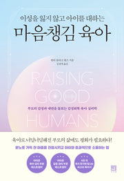 이성을 잃지 않고 아이를 대하는 마음챙김 육아