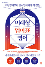 미래형 엄마표 영어(바른 교육 시리즈 29)