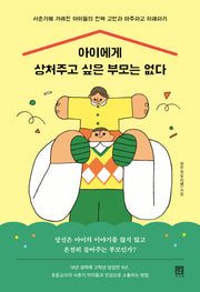 아이에게 상처주고 싶은 부모는 없다(바른 교육 시리즈 30)