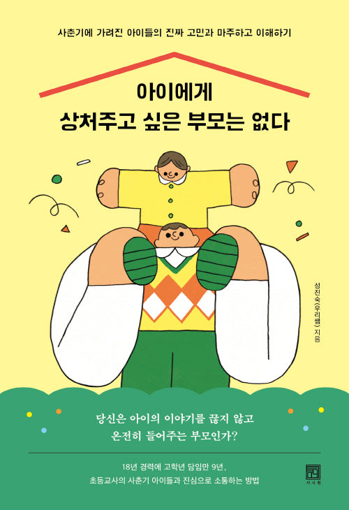 아이에게 상처주고 싶은 부모는 없다(바른 교육 시리즈 30)
