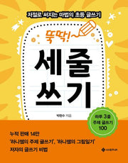 뚝딱! 세줄쓰기(마법의 초등 글쓰기 시리즈 1)
