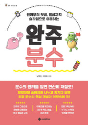 완주 분수(완주 시리즈 12)