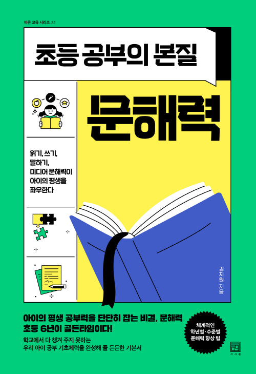 초등 공부의 본질, 문해력(바른 교육 시리즈 31)