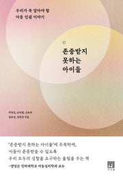 존중받지 못하는 아이들