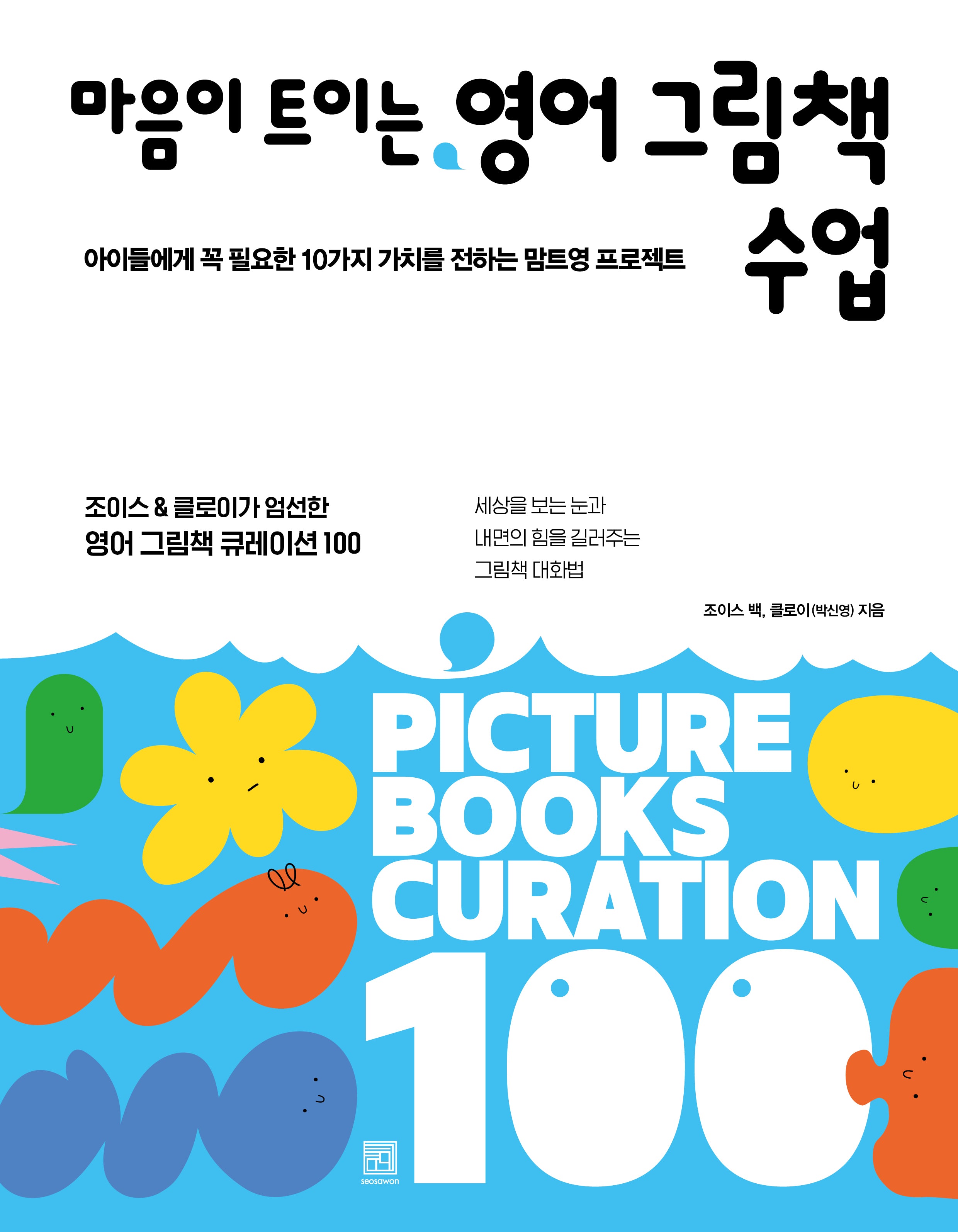 마음이 트이는 영어 그림책 수업(바른 교육 시리즈 32)
