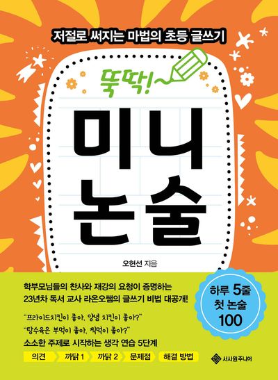 뚝딱! 미니논술(마법의 초등 글쓰기 시리즈 2)