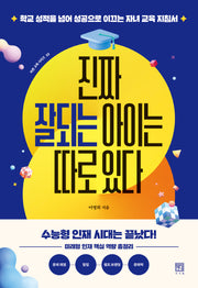 진짜 잘되는 아이는 따로 있다(바른 교육 시리즈 33)