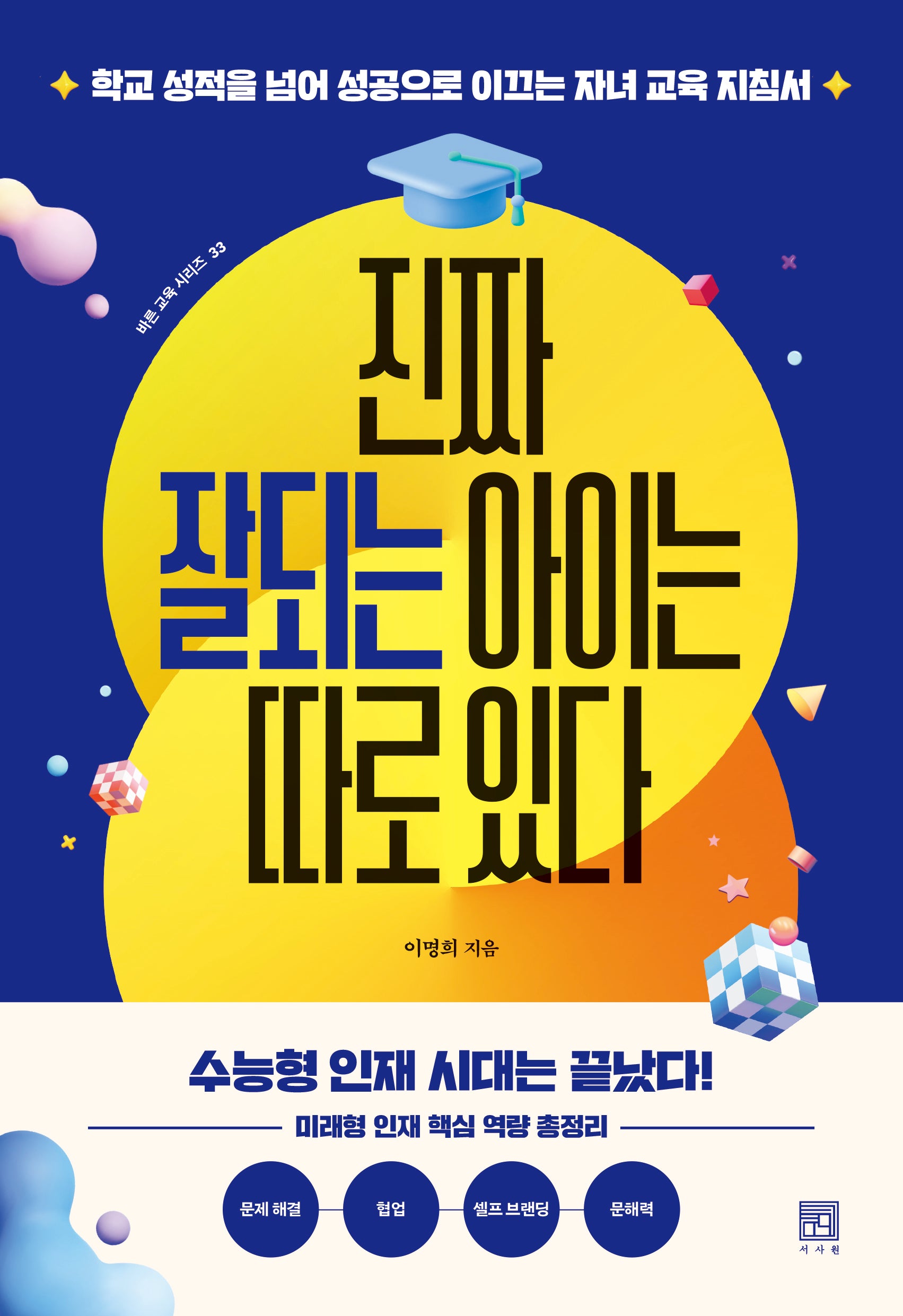 진짜 잘되는 아이는 따로 있다(바른 교육 시리즈 33)