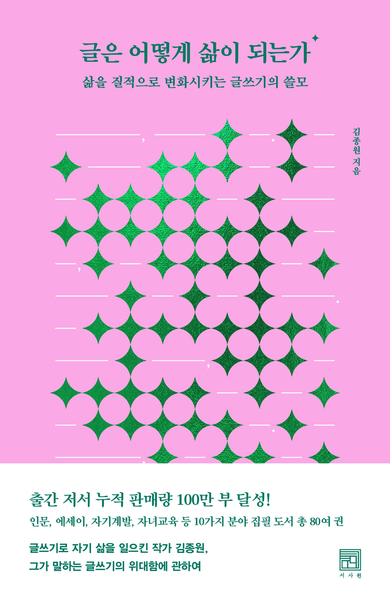 글은 어떻게 삶이 되는가