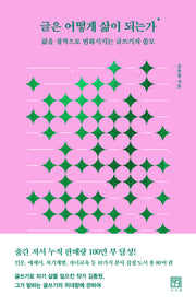 글은 어떻게 삶이 되는가