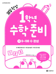 1학년 수학 준비 1: 0~100 수 완성(1학년 준비 시리즈 4)