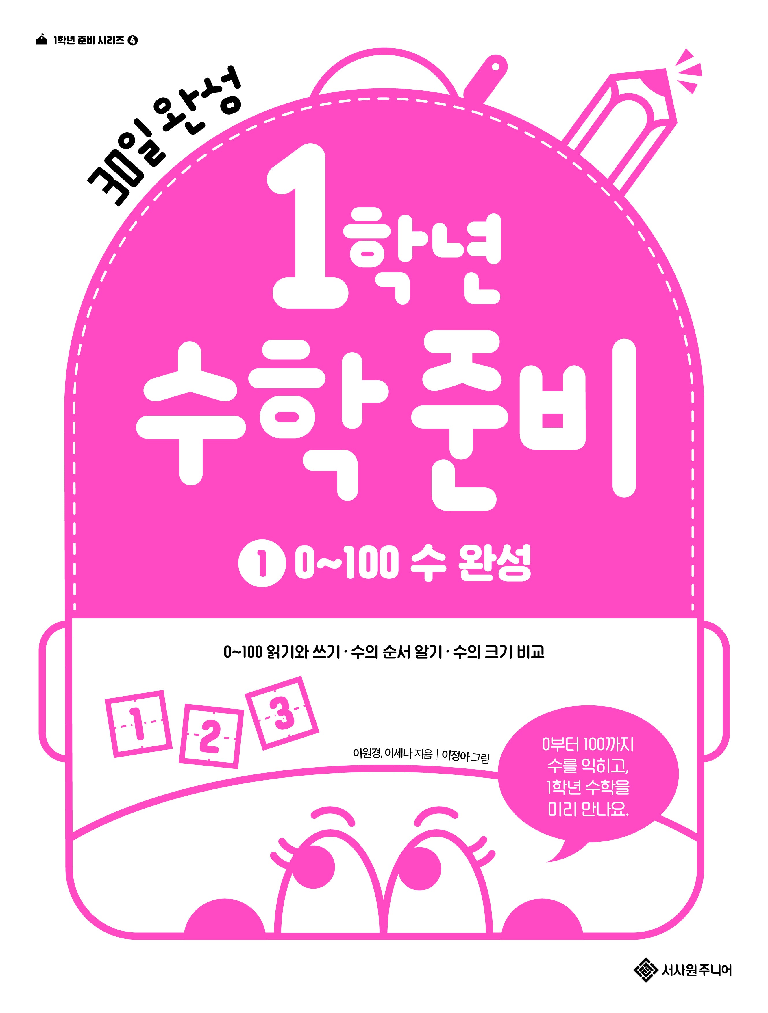 1학년 수학 준비 1: 0~100 수 완성(1학년 준비 시리즈 4)