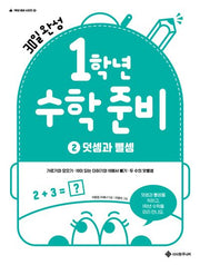 1학년 수학 준비 2: 덧셈과 뺄셈(1학년 준비 시리즈)