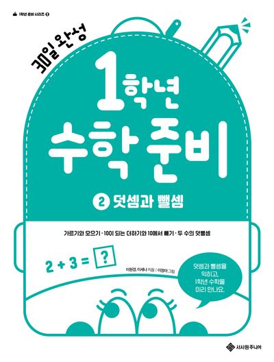 1학년 수학 준비 2: 덧셈과 뺄셈(1학년 준비 시리즈)