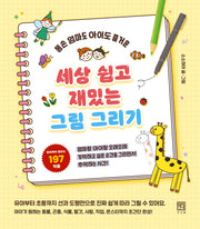 세상 쉽고 재밌는 그림 그리기(똥손 엄마도 아이도 즐거운)