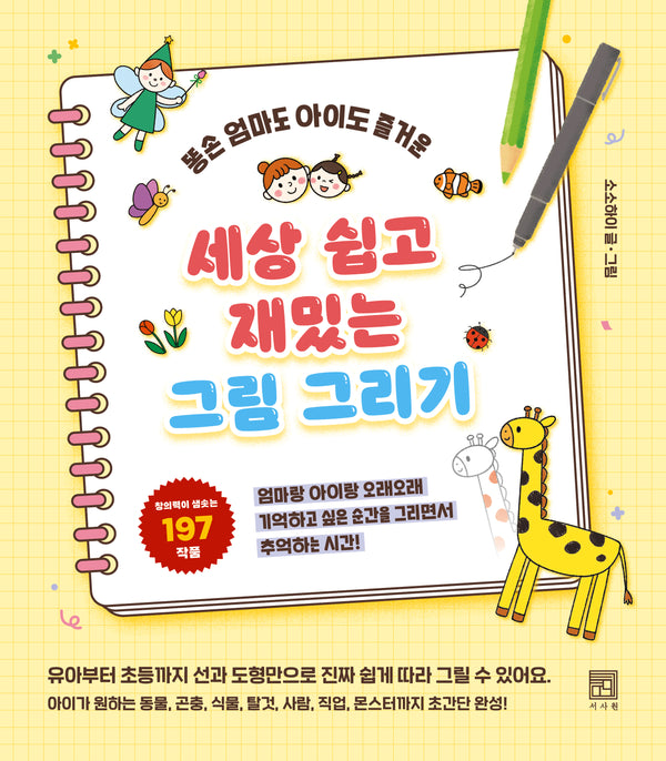 세상 쉽고 재밌는 그림 그리기(똥손 엄마도 아이도 즐거운)
