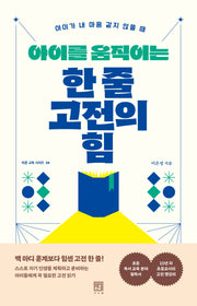 아이를 움직이는 한 줄 고전의 힘(바른 교육 시리즈 34)