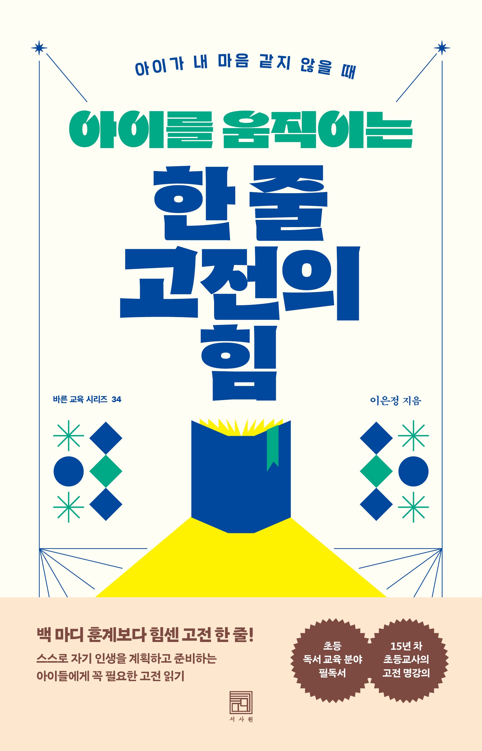 아이를 움직이는 한 줄 고전의 힘(바른 교육 시리즈 34)