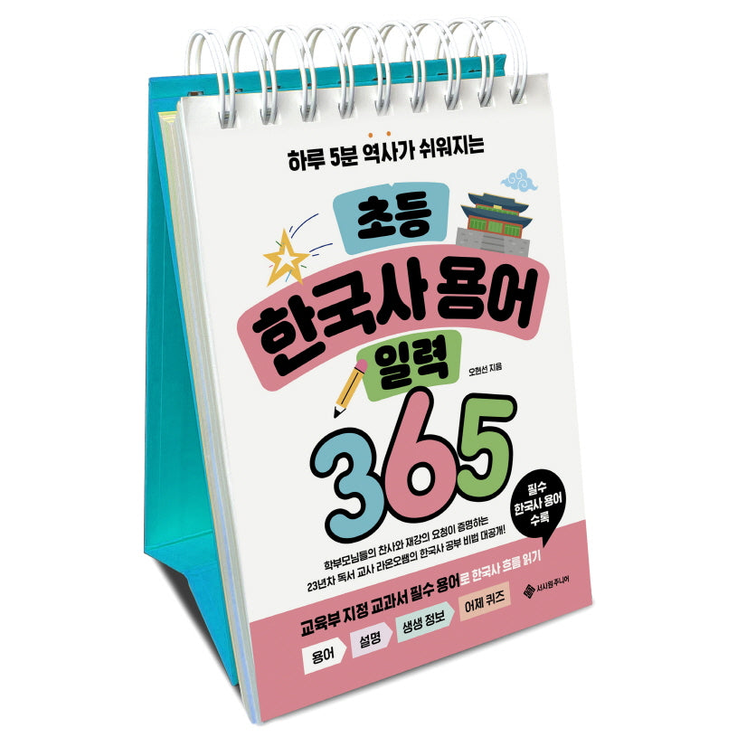 초등 한국사 용어 일력 365(하루 5분 초등 일력 시리즈 2)(스프링)