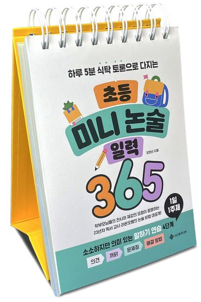 초등 미니 논술 일력 365(하루 5분 초등 일력 시리즈 1)(스프링)
