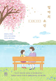 엄마의 소신, 두 번째 이야기