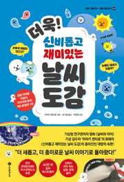 더욱! 신비롭고 재미있는 날씨 도감(아하, 그렇구나-초등 교양 지식 4)