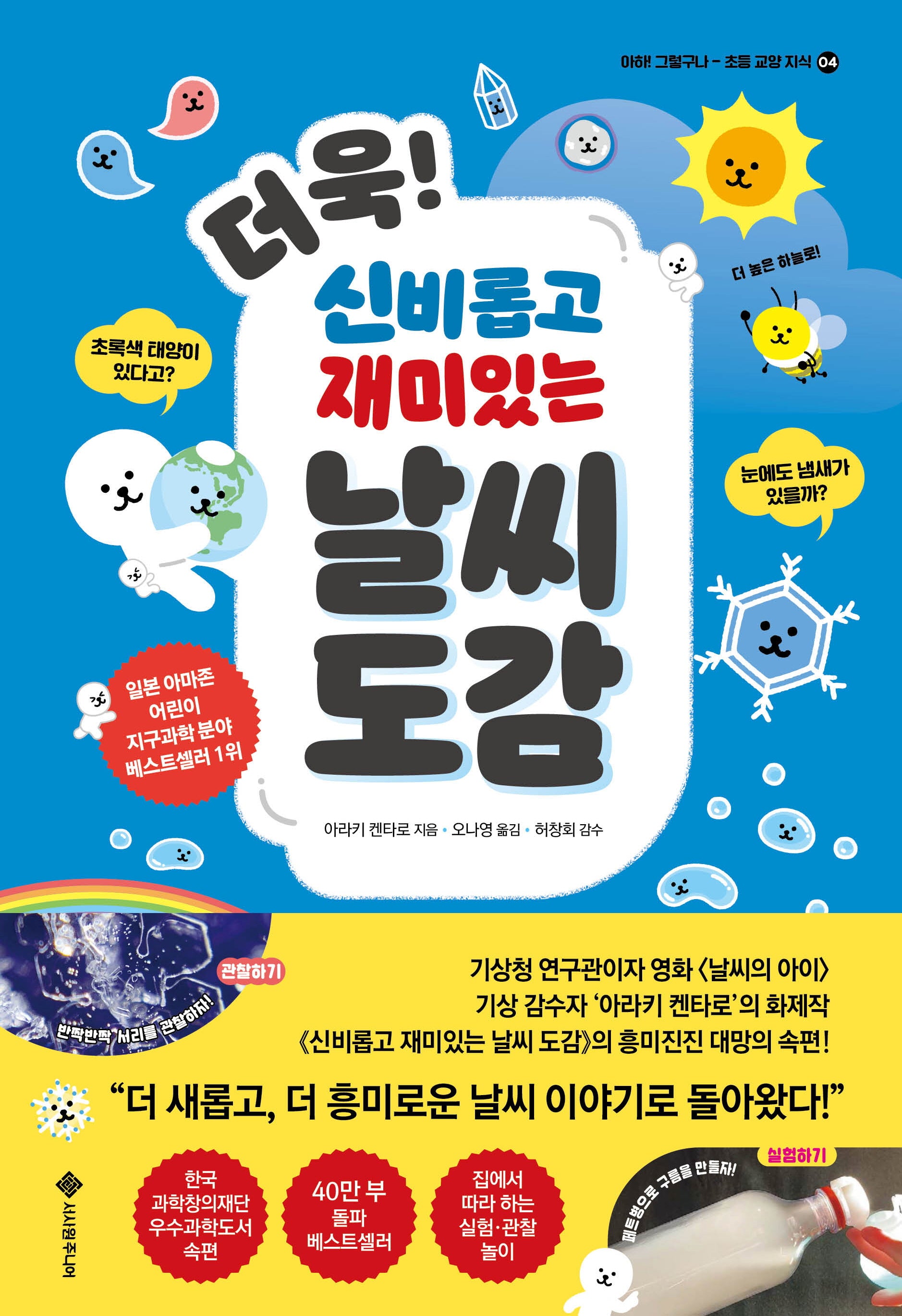 더욱! 신비롭고 재미있는 날씨 도감(아하, 그렇구나-초등 교양 지식 4)