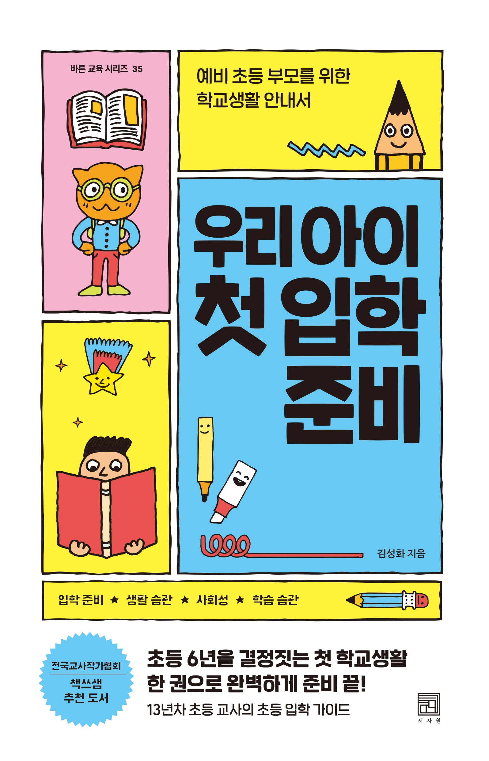 우리 아이 첫 입학 준비(바른 교육 시리즈 35)