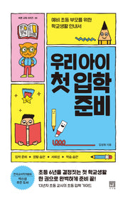 우리 아이 첫 입학 준비(바른 교육 시리즈 35)