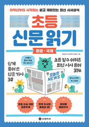초등 신문 읽기: 환경 국제(초등 신문 읽기 1)