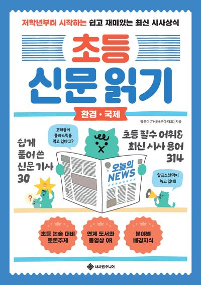 초등 신문 읽기: 환경 국제(초등 신문 읽기 1)