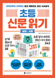 초등 신문 읽기: 생태·사회(초등 신문 읽기 2)