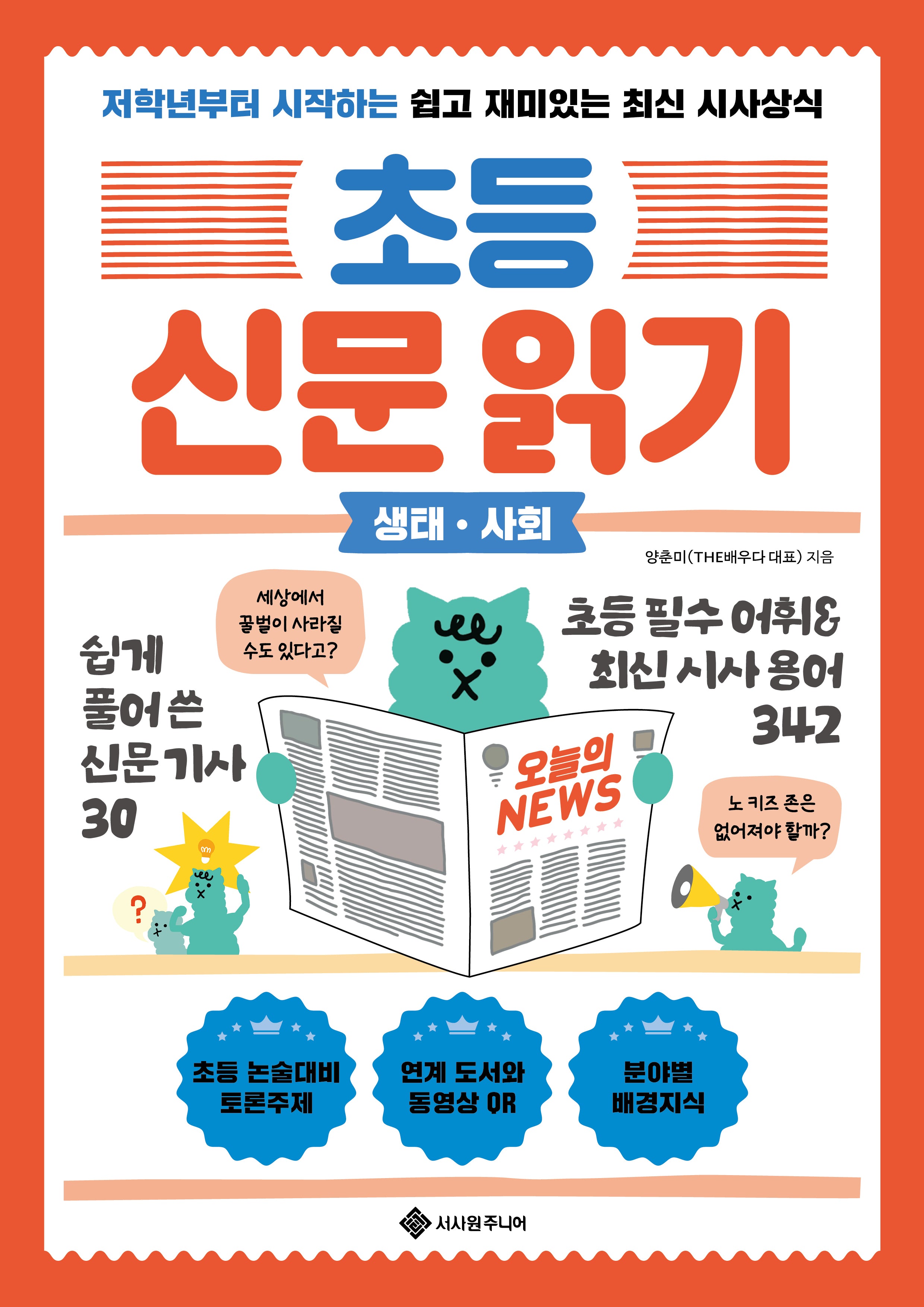 초등 신문 읽기: 생태·사회(초등 신문 읽기 2)
