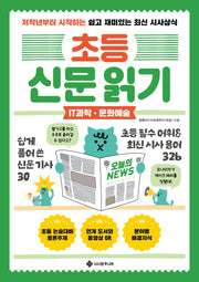 초등 신문 읽기: IT과학·문화예술(초등 신문 읽기 3)