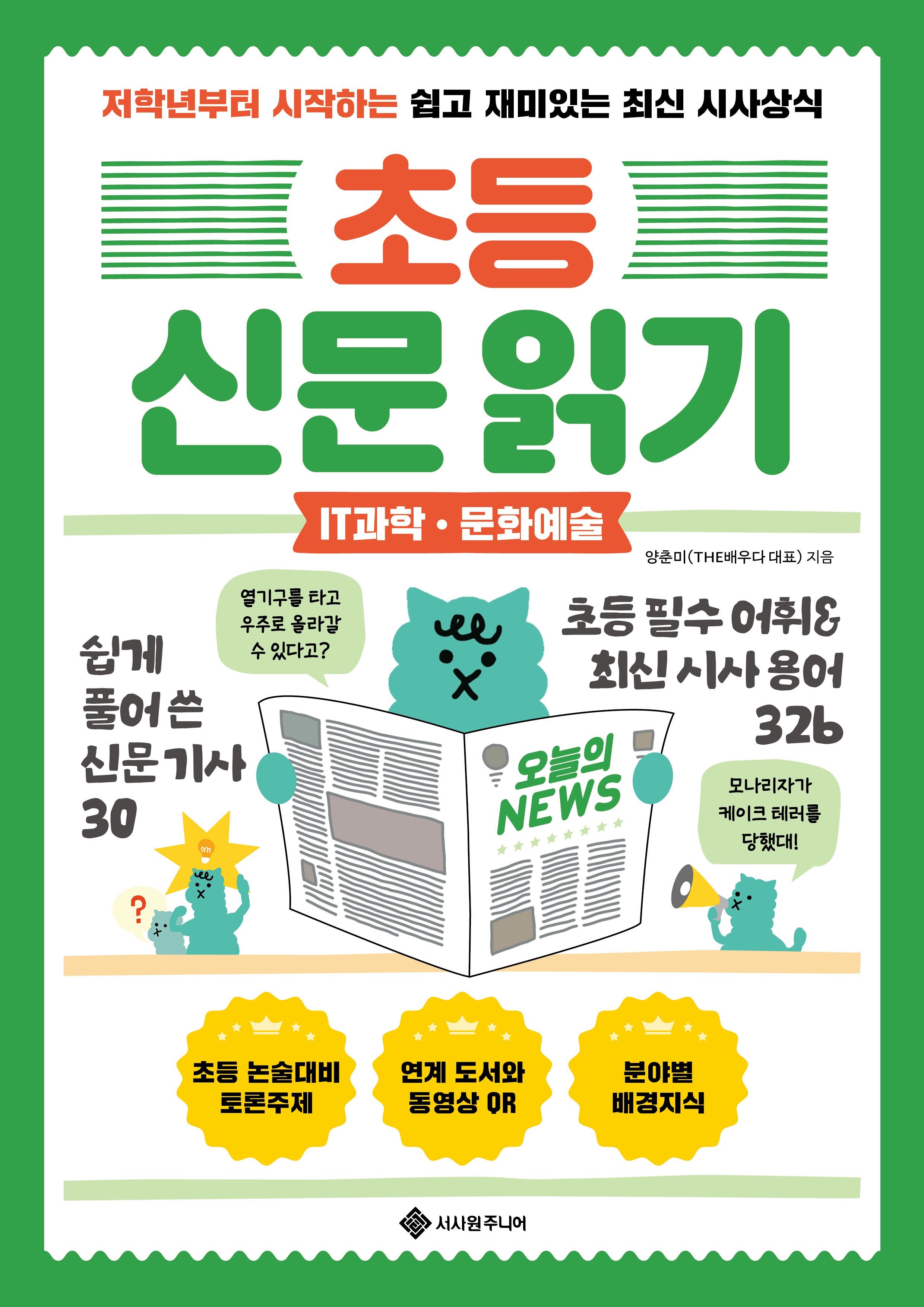 초등 신문 읽기: IT과학·문화예술(초등 신문 읽기 3)