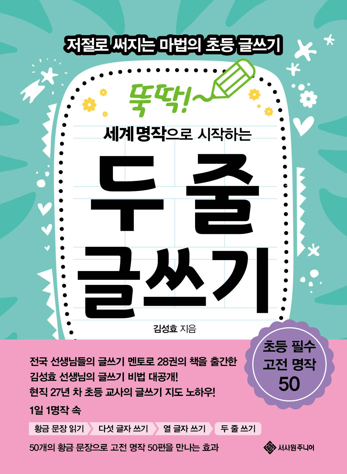 뚝딱! 세계 명작으로 시작하는 두 줄 글쓰기(마법의 초등 글쓰기 시리즈 4)